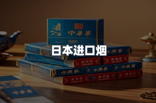 进口香烟