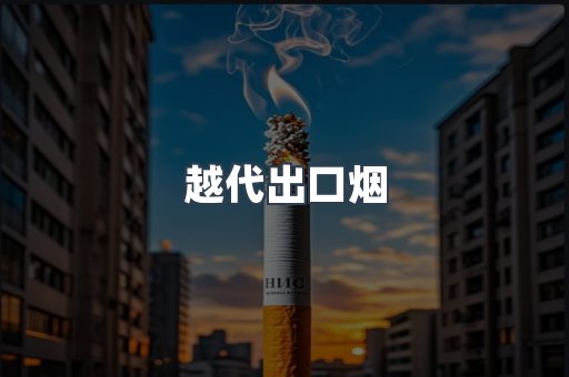 免税香烟